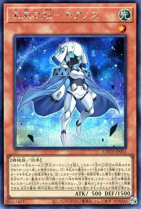 乐天商城 - 遊戯王 LOCH-JP051 ◆シークレットレア◆ 効果モンスター 未来の柱-キアノス 【中古】【Sランク】