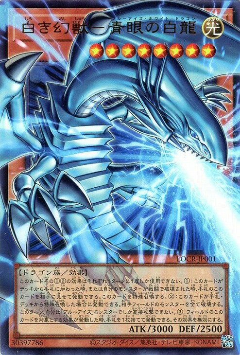 遊戯王 LOCR-JP001 ★オーバーフレーム★ 効果モンスター ◆001◆ 白き幻獣-青眼の白龍 ◆001◆ 【中古】【Sランク】