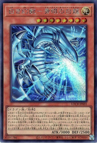 遊戯王 LOCR-JP001 ◆シークレットレア◆ 効果モンスター ◆001◆ 白き幻獣-青眼の白龍 ◆001◆ 【中古】【Sランク】