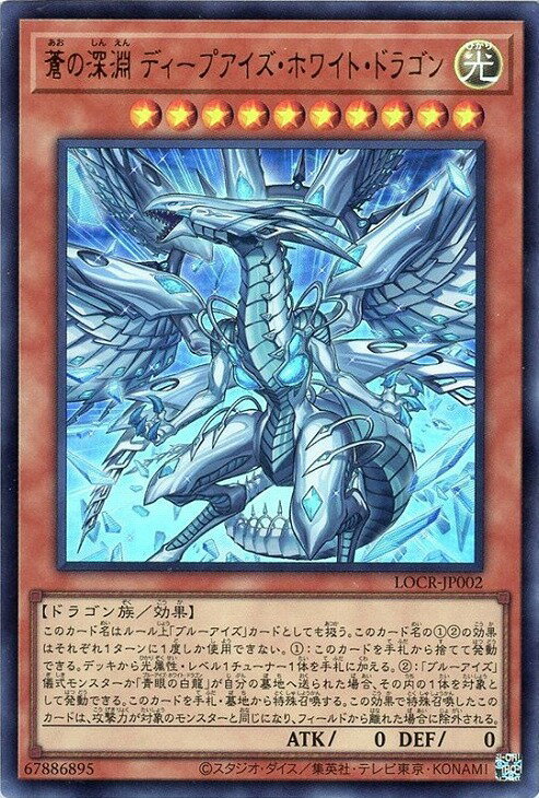 遊戯王 LOCR-JP002 ウルトラレア 効果モンスター ◆002◆ 蒼の深淵 ディープアイズ・ホワイト・ドラゴン ◆002◆ 【中古】【Sランク】