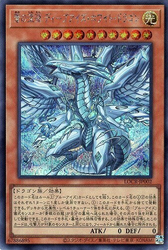 遊戯王 LOCR-JP002 ◆シークレットレア◆ 効果モンスター ◆002◆ 蒼の深淵 ディープアイズ・ホワイト・ドラゴン ◆002◆ 【中古】【Sランク】