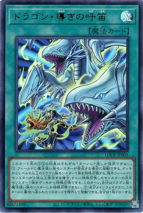 乐天商城 - 遊戯王 LOCR-JP003 ウルトラレア 魔法 ドラゴン・導きの呼笛 【中古】【Sランク】