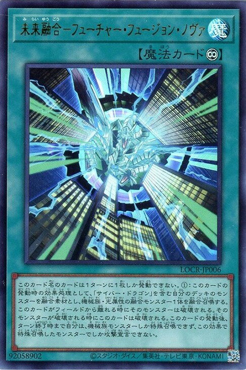 遊戯王 LOCR-JP006 ウルトラレア 魔法 未来融合－フューチャー・フュージョン・ノヴァ 【中古】【Sランク】