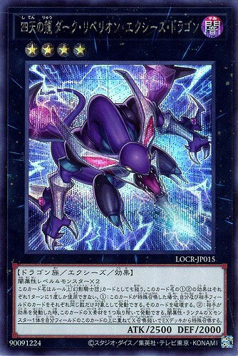 遊戯王 LOCR-JP015 ◆シークレットレア◆ エクシーズモンスター ◆015◆ 四天の龍 ダーク・リベリオン・エクシーズ・ドラゴン ◆015◆ 【中古】【Sランク】