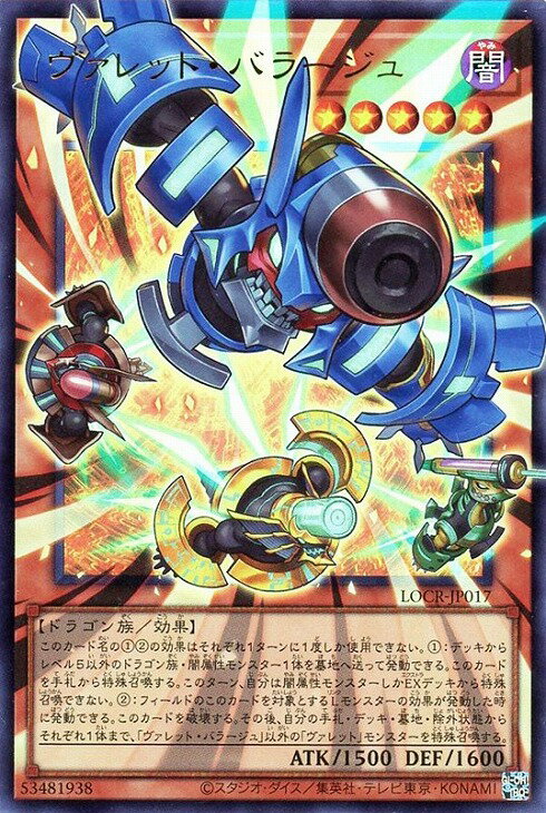 遊戯王 LOCR-JP017 ★オーバーフレーム★ 効果モンスター ヴァレット・バラージュ 【中古】【Sランク】