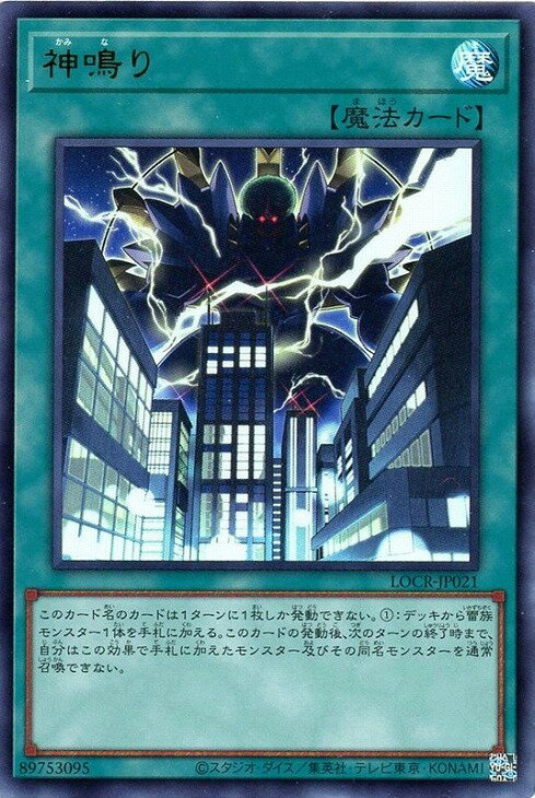遊戯王 LOCR-JP021 ウルトラレア 魔法 神鳴り 【中古】【Sランク】