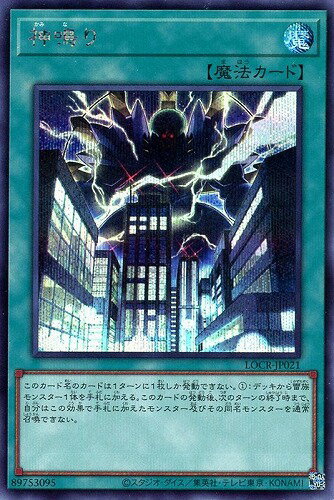 遊戯王 LOCR-JP021 ◆シークレットレア◆ 魔法 神鳴り 【中古】【Sランク】