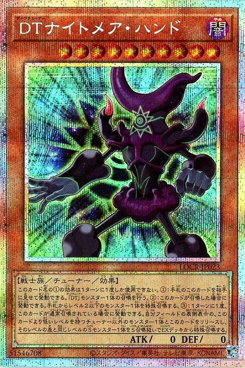 遊戯王 LOCR-JP023 ◆◆プリズマティックレア◆◆ 効果モンスター ◆023◆ DTナイトメア・ハンド ◆023◆ 【中古】【Sランク】