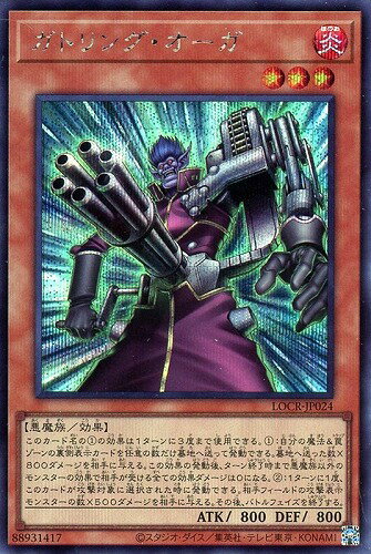 遊戯王 LOCR-JP024 ◆シークレットレア◆ 効果モンスター ガトリング・オーガ 【中古】【Sランク】