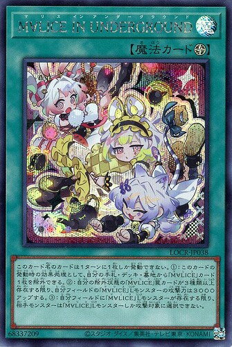 遊戯王 LOCR-JP038 ◆シークレットレア◆ 魔法 M∀LICE IN UNDERGROUND 