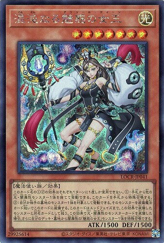 遊戯王 LOCR-JP041 ◆シークレットレア◆ 効果モンスター 混沌なる魅惑の女王 【中古】【Sランク】