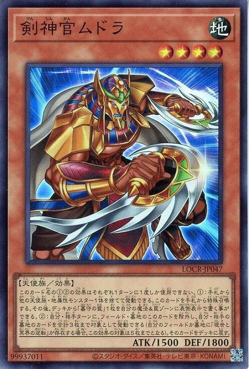遊戯王 LOCR-JP047 スーパーレア 効果モンスター 剣神官ムドラ 【中古】【Sランク】
