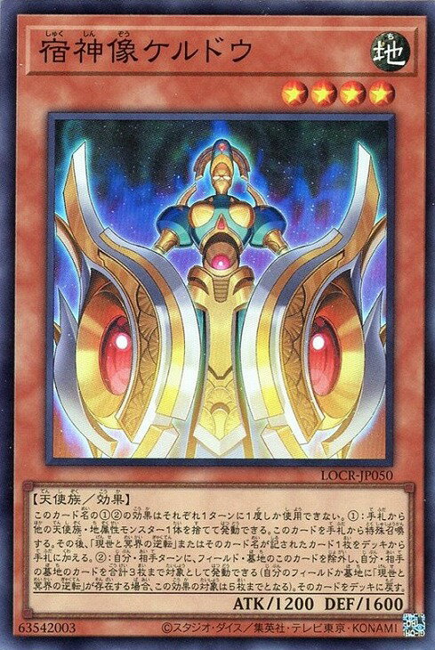 遊戯王 LOCR-JP050 スーパーレア 効果モンスター 宿神像ケルドウ 【中古】【Sランク】