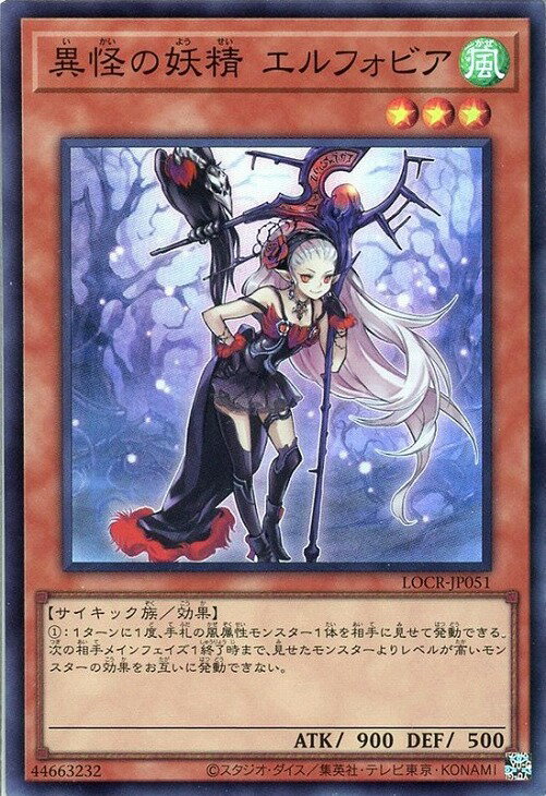 遊戯王 LOCR-JP051 スーパーレア 効果モンスター 異怪の妖精 エルフォビア 【中古】【Sランク】