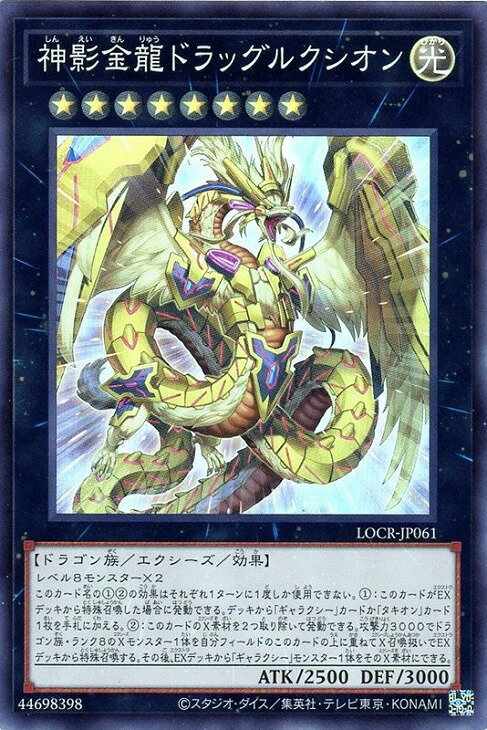 乐天商城 - 遊戯王 LOCR-JP061 スーパーレア エクシーズモンスター 神影金龍ドラッグルクシオン 【中古】【Sランク】