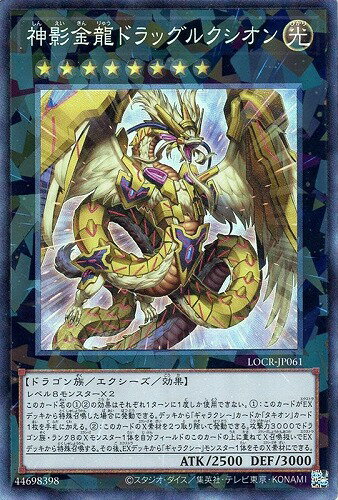 遊戯王 LOCR-JP061 ▲コレクターズレア▲ エクシーズモンスター 神影金龍ドラッグルクシオン 【中古】【S・Aランク】