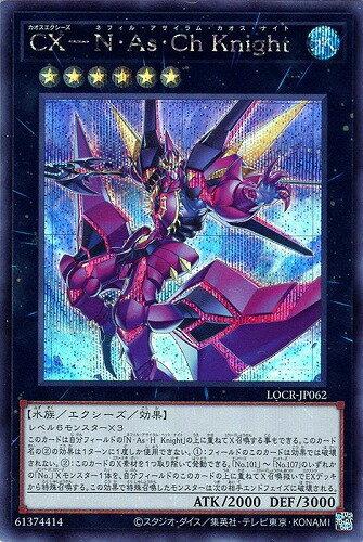 乐天商城 - 遊戯王 LOCR-JP062 ◆シークレットレア◆ エクシーズモンスター ◆062◆ CX-N・As・Ch Knight ◆062◆ 【中古】【Sランク】