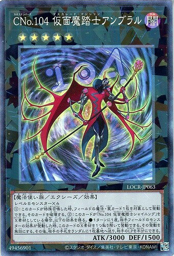 乐天商城 - 遊戯王 LOCR-JP063 ▲コレクターズレア▲ エクシーズモンスター ◆063◆ CNo.104 仮面魔踏士アンブラル ◆063◆ 【中古】【S・Aランク】