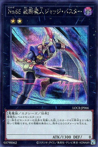 遊戯王 LOCR-JP066 ◆シークレットレア◆ エクシーズモンスター ◆066◆ No.65 裁断魔人ジャッジ・バスター ◆066◆ 【中古】【Sランク】