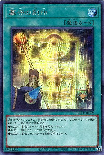 遊戯王 LOCR-JP069 ◆シークレットレア◆ 魔法 墓守の刻印 【中古】【Sランク】