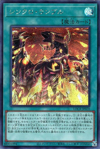 遊戯王 LOCR-JP070 ◆シークレットレア◆ 魔法 シンクロ・ランブル 