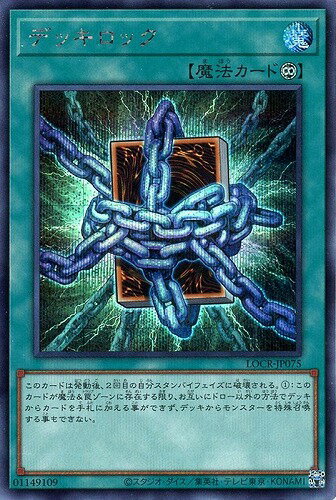 遊戯王 LOCR-JP075 ◆シークレットレア◆ 魔法 デッキロック 【中古】【Sランク】