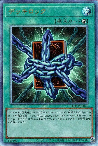 遊戯王 LOCR-JP075 ◆アルティメットレア◆ 魔法 デッキロック 【中古】【S・Aランク】