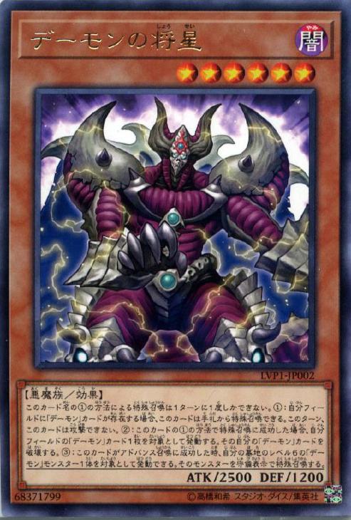 遊戯王 LVP1-JP002 字レア 効果モンスター デーモンの将星 【中古】【Sランク】