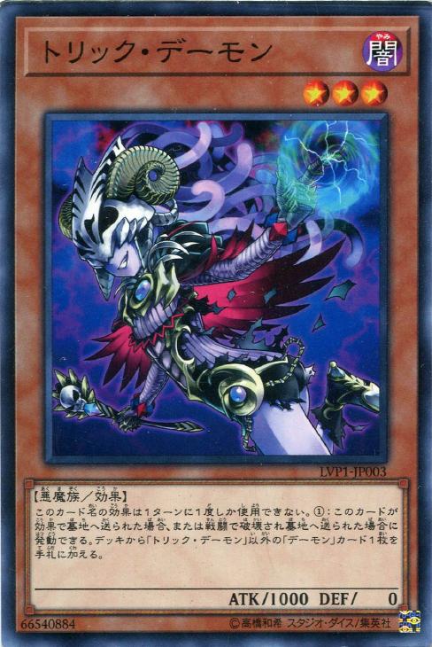 遊戯王 LVP1-JP003 ノーマル 効果モンスター トリック・デーモン 【中古】【Sランク】