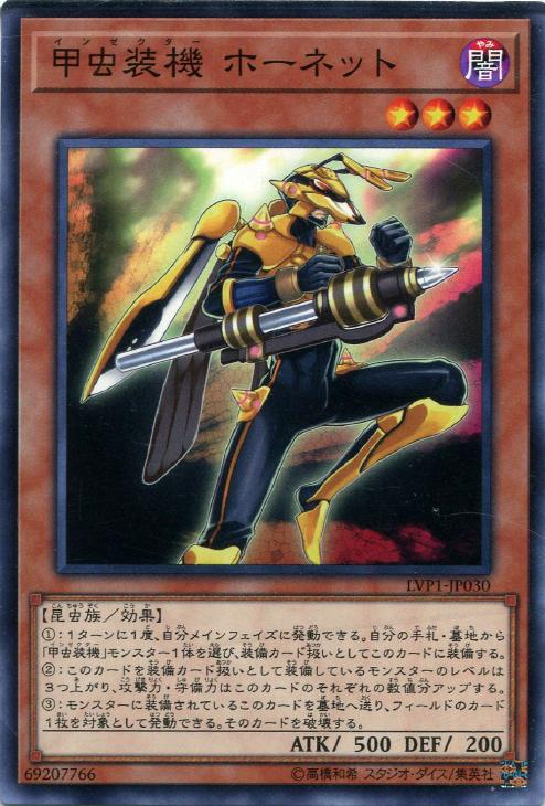 遊戯王 LVP1-JP030 ノーマル 効果モンスター 甲虫装機 ホーネット 【中古】【Sランク】