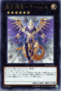 遊戯王 LVP1-JP032 字レア エクシーズモンスター 聖刻龍王 - アトゥムス 【中古】【Sランク】