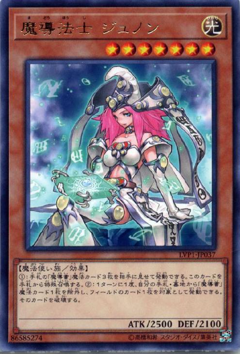 遊戯王 LVP1-JP037 字レア 効果モンスター 魔導法士 ジュノン 【中古】【Sランク】