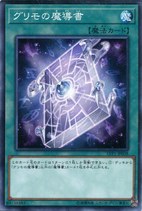 遊戯王 LVP1-JP038 ノーマル 魔法 グリモの魔導書 【中古】【Sランク】