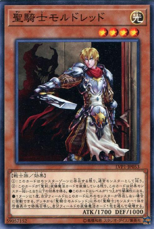 遊戯王 LVP1-JP053 ノーマル 効果モンスター 聖騎士モルドレッド 【中古】【Sランク】