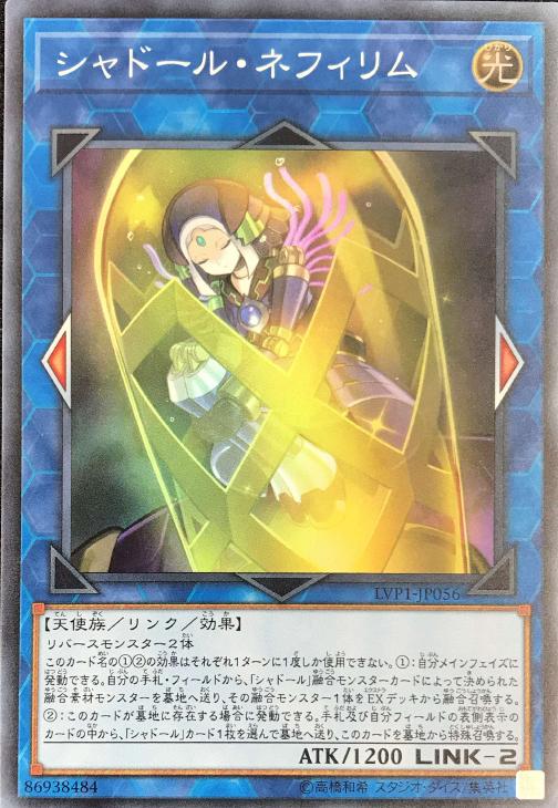 遊戯王 LVP1-JP056 スーパーレア リンクモンスター シャドール・ネフィリム 【中古】【Sランク】