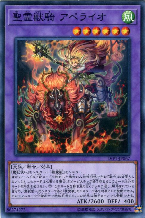 遊戯王 LVP1-JP067 ノーマル 融合モンスター 聖霊獣騎 アペライオ【中古】【Sランク】