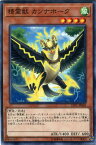 遊戯王 LVP1-JP069 ノーマル 効果モンスター 精霊獣 カンナホーク 【中古】【Sランク】