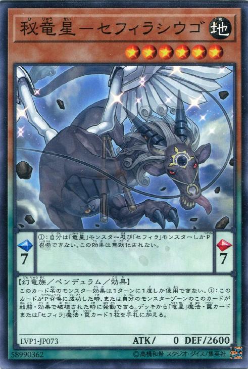 遊戯王 LVP1-JP073 ノーマル ペンデュラムモンスター 秘竜星-セフィラシウゴ 【中古】【Sランク】