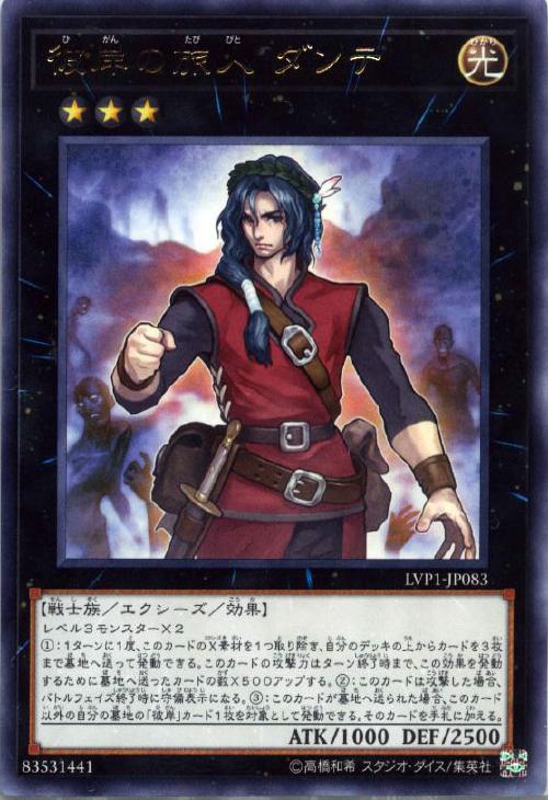 遊戯王 LVP1-JP083 字レア エクシーズモンスター 彼岸の旅人 ダンテ 