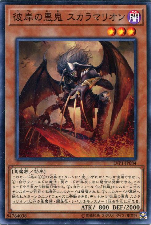 遊戯王 LVP1-JP084 ノーマル 効果モンスター 彼岸の悪鬼 スカラマリオン 【中古】【Sランク】