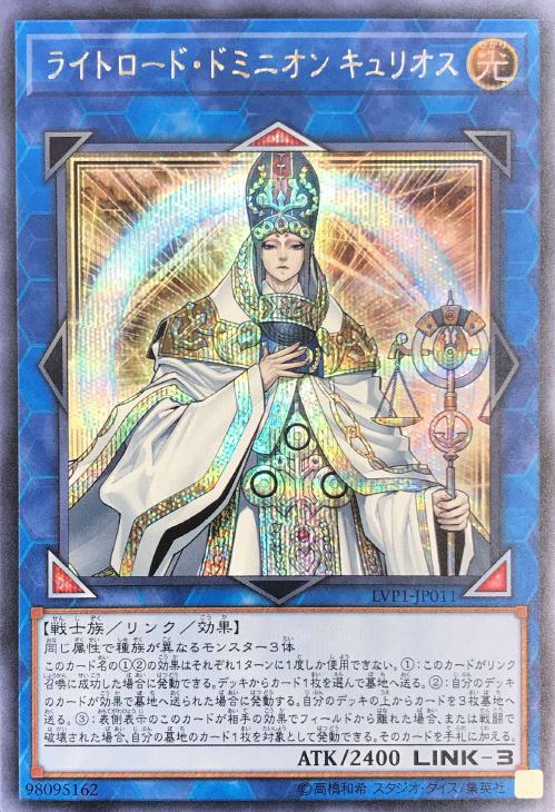 遊戯王 LVP1-JP011 ◆シークレットレア◆ リンクモンスター ライトロード ドミニオン キュリオス 【中古】【Sランク】