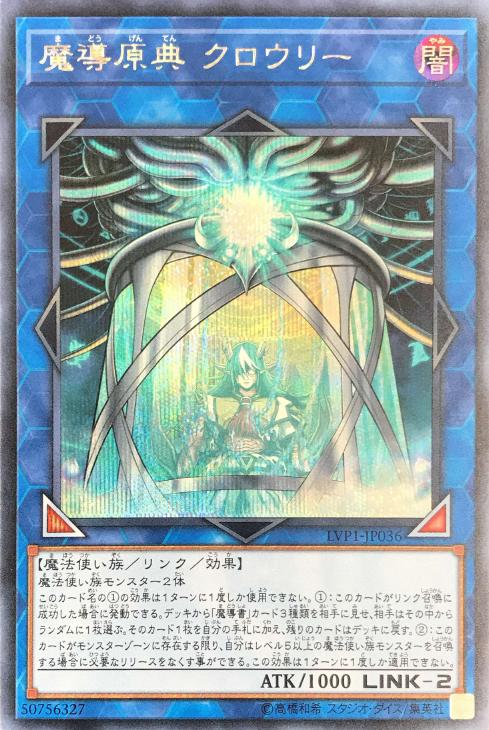 遊戯王 LVP1-JP036 ◆シークレットレア◆ リンクモンスター 魔導原典 クロウリー 