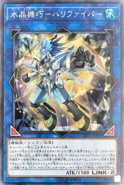 遊戯王 LVP1-JP091 ◆シークレットレア◆ リンクモンスター 水晶機巧 - ハリファイバー 【中古】【Sランク】