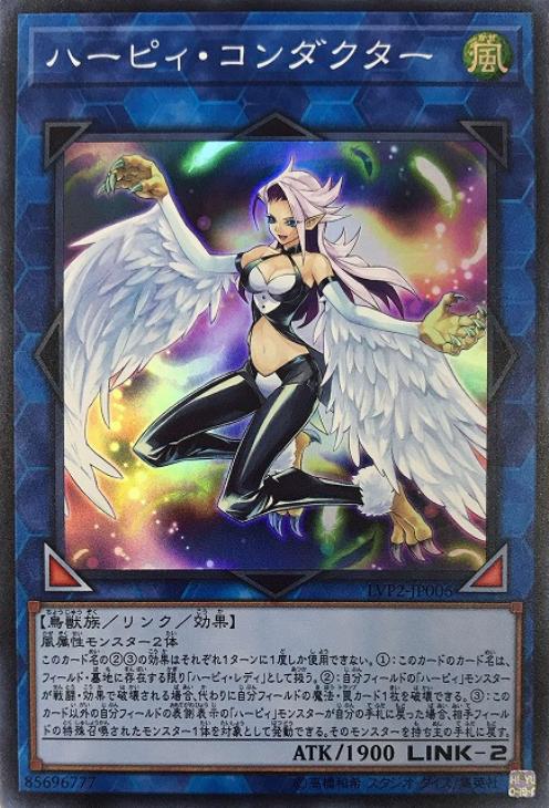 遊戯王 LVP2-JP006 スーパーレア リンクモンスター ハーピィ・コンダクター 