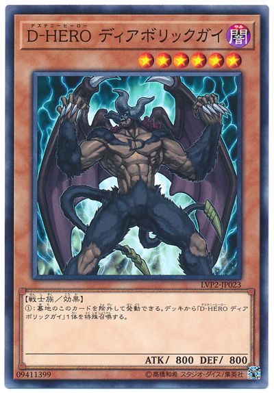 遊戯王 LVP2-JP023 ノーマル 効果モンスター D-HERO ディアボリックガイ 【中古】【Sランク】