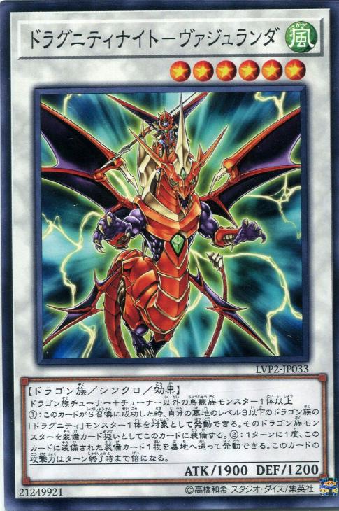 遊戯王 LVP2-JP033 ノーマル シンクロモンスター ドラグニティナイト - ヴァジュランダ 【中古】【Sランク】