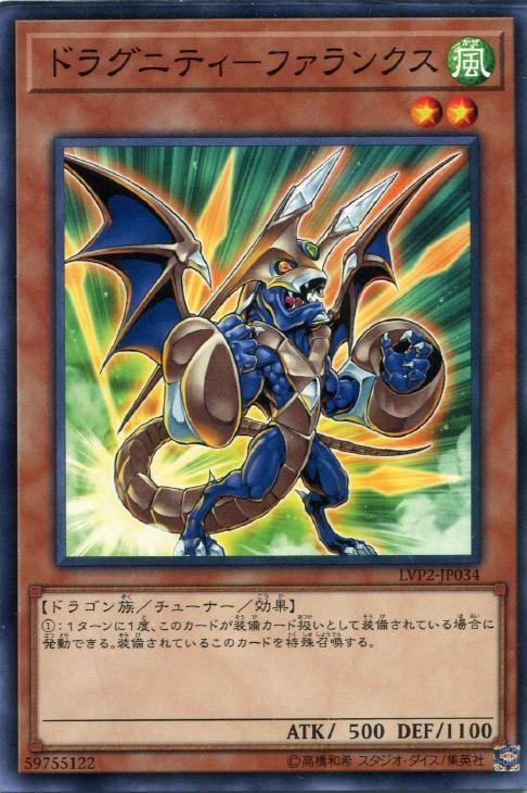 遊戯王 LVP2-JP034 ノーマル 効果モンスター ドラグニティ - ファランクス 【中古】【Sランク】