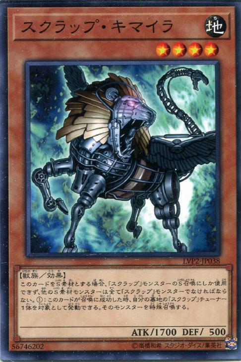 遊戯王 LVP2-JP038 ノーマル 効果モンスター スクラップ・キマイラ 【中古】【Sランク】