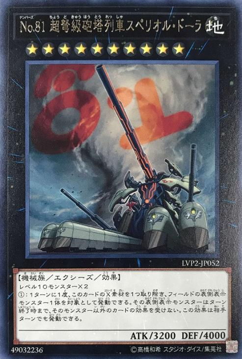 遊戯王 LVP2-JP052 字レア エクシーズモンスター No.81 超弩級砲塔列車スペリオル・ドーラ 