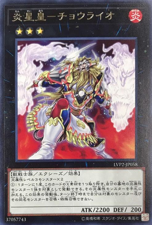 遊戯王 LVP2-JP058 字レア エクシーズモンスター 炎星皇 - チョウライオ 【中古】【Sランク】